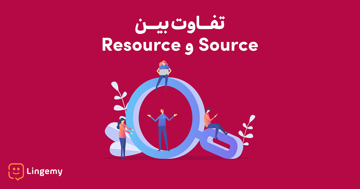 تفاوت بین Source و Resource